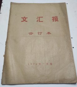 文汇报1976年12月