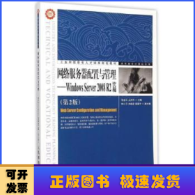 网络服务器配置与管理——Windows Server 2008 R2篇（第2版）