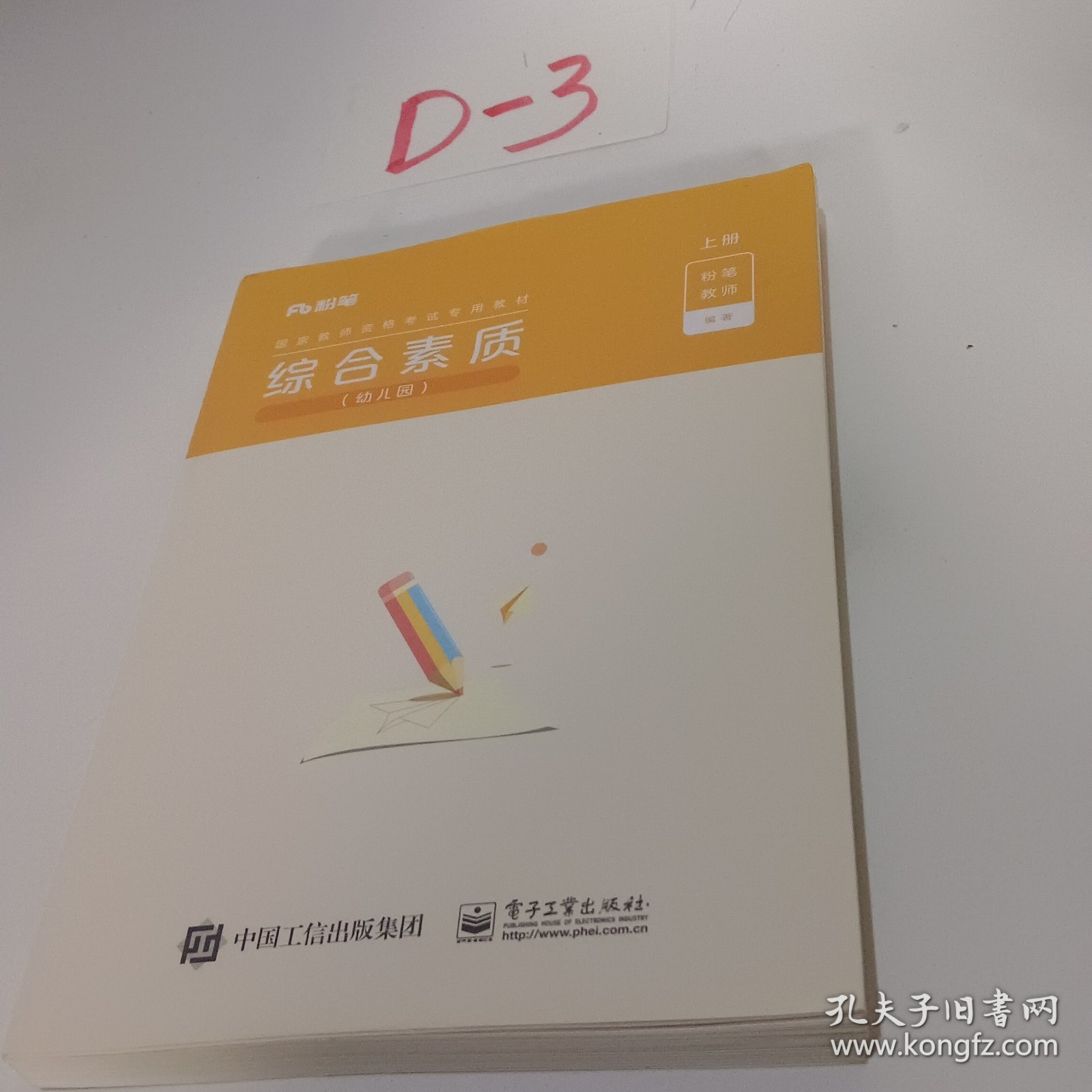 粉笔教师综合素质幼儿园上册电子工业出版社9787121425943