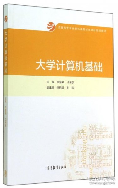 大学计算机基础/教育部大学计算机课程改革项目规划教材