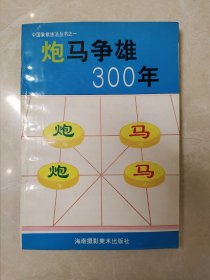 炮马争雄300年(中国象棋技法丛书之一)