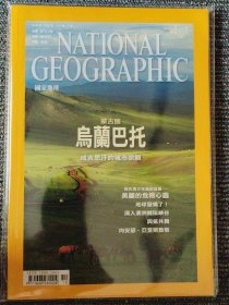 National Geographic 国家地理杂志中文版 2011年10月号 总第130 乌兰巴托