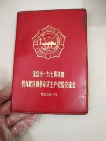 1974保定批林批孔抓革命促生产交流会中医笔记本