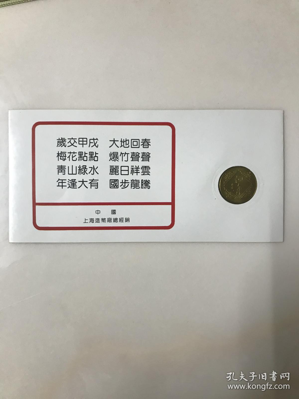 狗年生肖纪念币（上海造币厂）