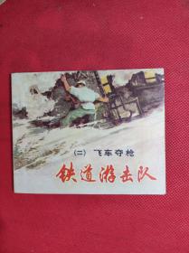 铁道游击队之（二）《飞车夺枪》 60开 出版印刷时间不详，丁斌曾等绘画，9品。