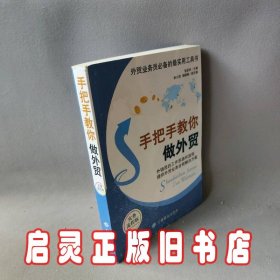 外贸业务员必备的最实用工具书：手把手教你做外贸（实务流程版）