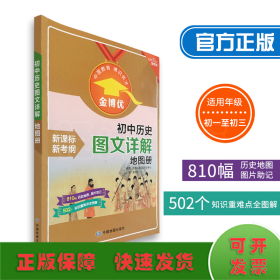 金博优初中历史图文详解地图册新课标新考纲历史地图知识全图解