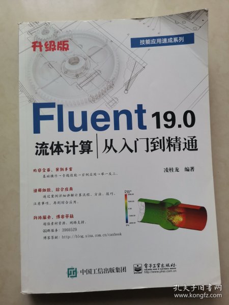 Fluent19.0流体计算从入门到精通（升级版）