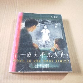 下一班火车几点开？