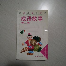 成语故事（第二集）