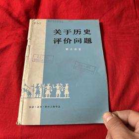 关于历史评价问题（馆藏）1979年4月第一版北京第一次印刷，以图片为准