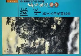 中国现代山水画名家技法精解——陈平新文人山水画艺术