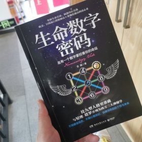 生命数字密码：总有一个数字掌控着你的命运