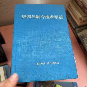 空调与制冷技术手册 。