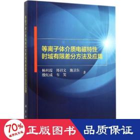 等离子体介质电磁特性时域有限差分方法及应用