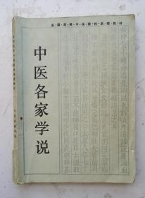 老中医书《中医各家学说》陈大舜主编。系全国高等中医函授教材。根据1984年1月在湖南长沙召开的全国高等函授教材协编会议上制订的函授教学计划和统一要求编写而成。全书内容包括历代各学派的概念及其划分标准，流派的形成、发展和贡献，以及成无己、庞安时等四十三位医家的学术特点和临床经验介绍。每位医家按生平、著作、学术内容、简要评价、医案选录、自学指导、参考文献等项叙述！1986年湖南科学技术出版社出版。！