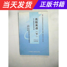 全国高等教育自学考试指定教材：高级英语（下）