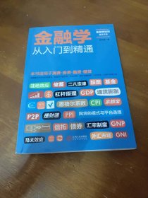 金融学从入门到精通武永梅江西人民出版社