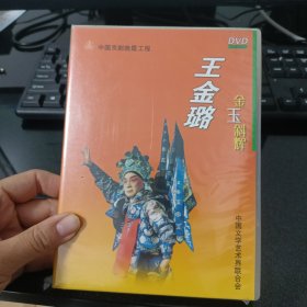 王金璐金玉斜辉DVD