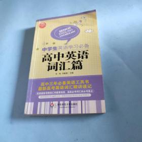 大夏英语·中学生英语学习必备：高中英语词汇篇