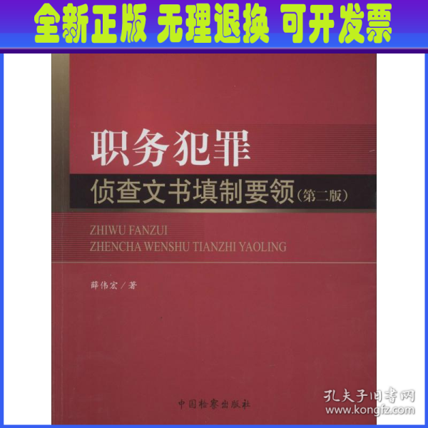 职务犯罪侦查实务丛书（新刑事诉讼法适用）·职务犯罪侦查实务丛书：职务犯罪侦查文书填制要领（第2版）