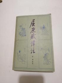 屈原赋译注(1984一版一印)