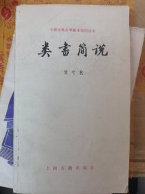 中国古典文学基本知识丛书 类书简说