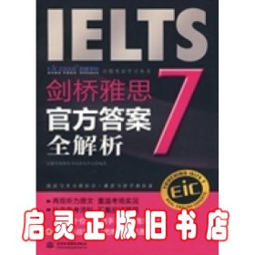 启德英语学习丛书·剑桥雅思7：官方答案全解析