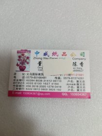 中威纸品公司名片