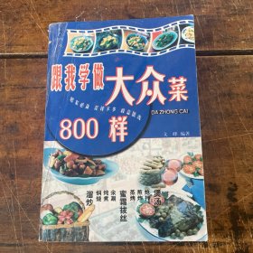 跟我学做大众菜800样