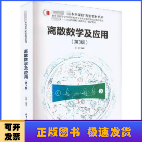 离散数学及应用