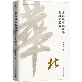 华北的小农经济与社会变迁