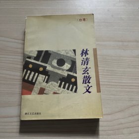 林清玄散文