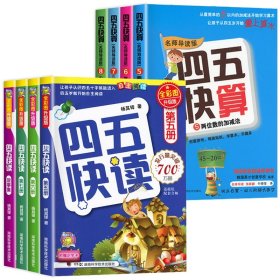 四五快读+四五快算5-8（共8册）