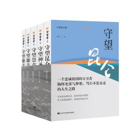 守望者文集(全5册) 肖平 9787503574504