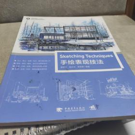中国高等院校“十三五”环境设计精品课程规划教材:手绘技法表现