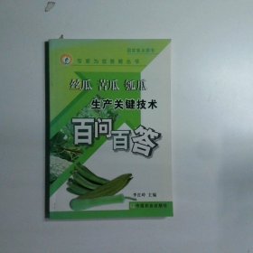 絲瓜 苦瓜 瓠瓜生產(chǎn)關(guān)鍵技術(shù)百問百答
