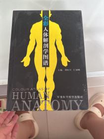 全彩人体解剖学图谱（第2版）