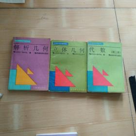 北京四中高中数学讲义 代数 第二册， 解析几何，立体几何3册合售
