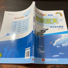 探索蓝天——航空技术基础（青少年航空教育系列图书·起航篇）