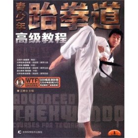 青少年跆拳道教程