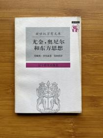 尤金·奥尼尔和东方思想：一分为二的心象