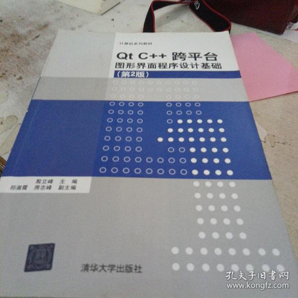 Qt C++跨平台图形界面程序设计基础(第2版)/计算机系列教材