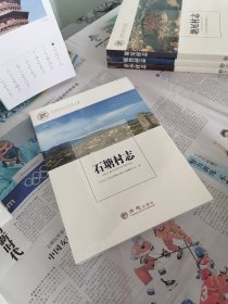 石塘村志/中国名村志文化工程