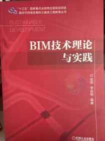 BIM技术理论与实践