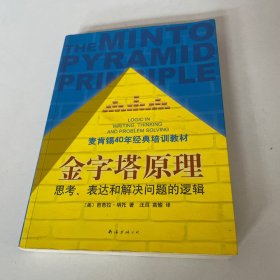 金字塔原理：思考、表达和解决问题的逻辑