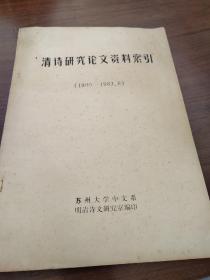 清诗研究论文资料索引 (1900～1983)