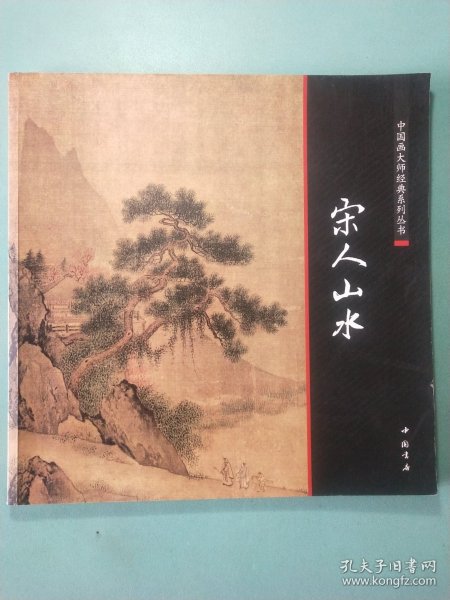 中国画大师经典系列丛书：宋人山水