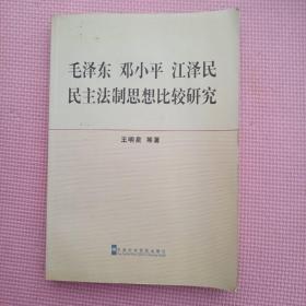 毛泽东邓小平江泽民民主法制思想比较研究