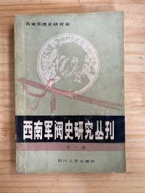 西南军阀史研究丛刊 第一辑